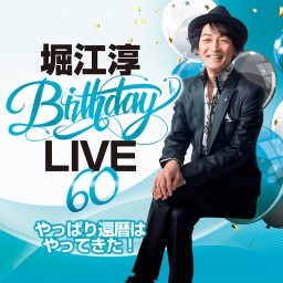 堀江淳 Birthday LIVE 60