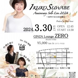 IKUKO SUWABE Anniversary Solo Live 2024 ～60年の自分史を綴る～