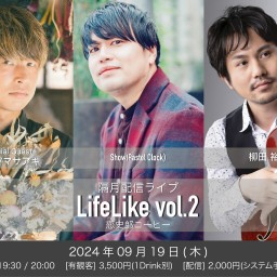 Lifelike vol.2 配信ライブ（ツイキャスプレミア）