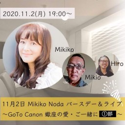 【11月2日 Mikiko Noda バースデー＆ライブ〜①部】