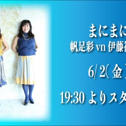 6/2 まにまに【応援チケット3】