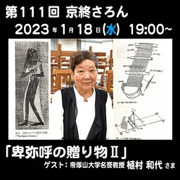 第111回 京終さろん「卑弥呼の贈り物Ⅱ」