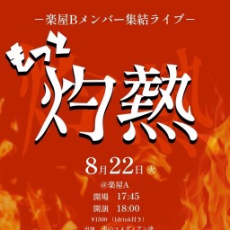Gakuya Bメンバー集結ライブ「もっと灼熱」