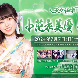 天女神樂『小花衣美優生誕祭2024』