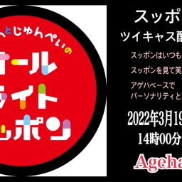 2022.3.19 スッポンの春 ツイキャス配信桜祭り
