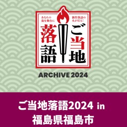 ご当地落語2024後半の部③　土湯温泉【水織音の宿 山水荘】柳亭信楽 三遊亭萬丸