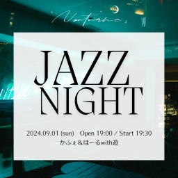 【9/1】「JAZZ NIGHT」 後日配信チケット