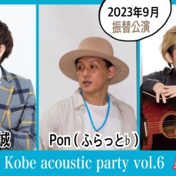 「Kobe acoustic party vol.6」 振替公演