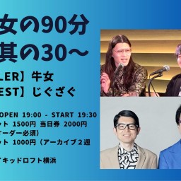 牛女の90分 ~其の30~