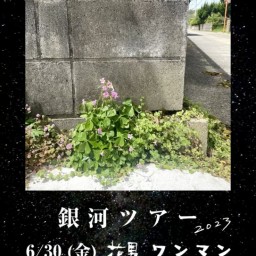 6/30(金)花男【銀河ツアー 栃木編 】19日目