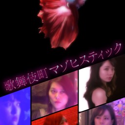 歌舞伎町マゾヒスティック 10/31㈯19時半~