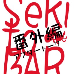 Seki to Bar Vol.16　番外編アフタートーク