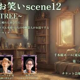 大人のお笑いscene12～PEACH TREE～