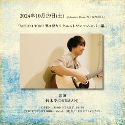 2024.10.19(土) 「SUZUKI TORU 弾き語りリクエストワンマン-カバー編-」