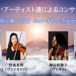 Concerts by Young Artists Vol.24 New Year Quartet