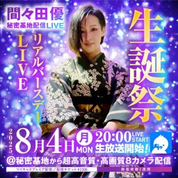 間々田優 生誕祭~リアルバースデーLIVE~🎂