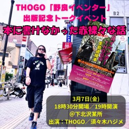 THOGO「野良イベンター」出版記念トークイベント