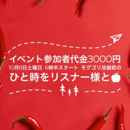 ２０２2年１０月８日（土）モグゴリ池袋前のひと時をリスナー様とひひひひ🍎