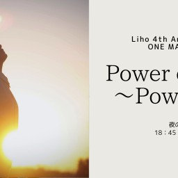 Liho「Power of Love」夜の部 ～Power編～