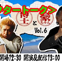 <アフタートーク>博士と豪ちゃんvol.6「掘り下げます!!片岡鶴太郎一代記。」