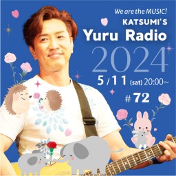 KATSUMI「ゆるラジオ!! 2024」#72
