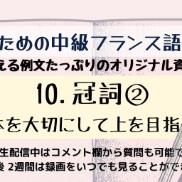 10. 冠詞②〜基本を大切にして上を目指そう