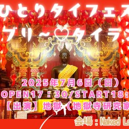 ひとりタイフェス 〜ラブリ〜♡タイランド〜