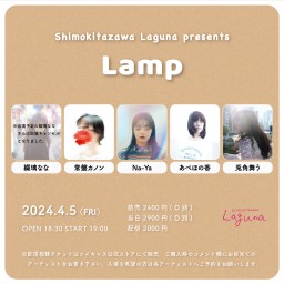 『Lamp』2024.4.5