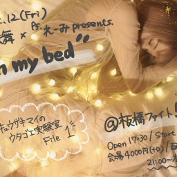 2/12玖咲舞×れーみpresents"In my bed"