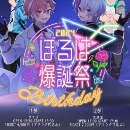 ぼるぱ爆誕祭Birthdayparty2024(1部)