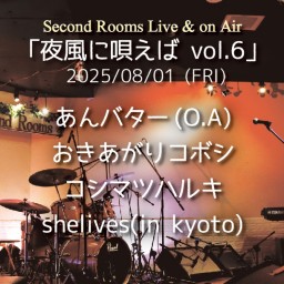 8/1「夜風に唄えば vol.6」