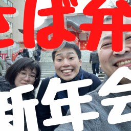 さば弁新年会。ついに開催【創作超会議‼︎】