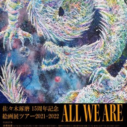 佐々木琢磨 絵画展ツアー ALL WE ARE