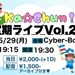 Ka☆Chun！定期ライブ Vol.20【配信 05.29】