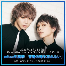 Kazami&mitsu オンライン打ち上げ Vol.8