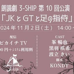 【録画】11/2(土)14時 朗読劇場3-SHIP 第10回公演｢ＪＫとＧＴと足の指侍｣