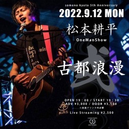 9/12「松本耕平OneManShow〜古都浪漫弍〜」