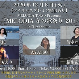 MELODIA 冬の歌祭り'20〜雪〜