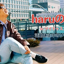 【22歳以下割引チケット】haruの部屋Vol.14
