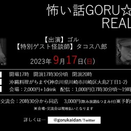 怖い話GORU☆RADIO REAL怪談X