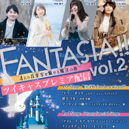 FANTASIA!!vol.2〜4人の音楽家が魅せる魔法の夜〜