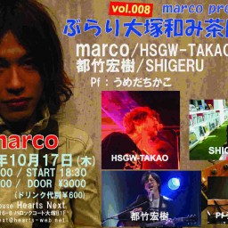 marco presentsぶらり大塚和み茶屋Ｚ vol.8