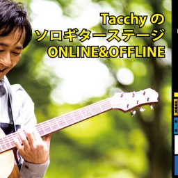 【Tacchyのソロギターステージ　公開ギター講座】[0114]