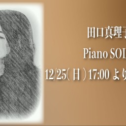 12/25 田口真理子Piano SOLO 同時配信！