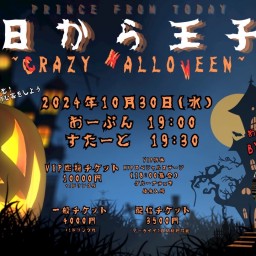 今日から王子様~CRAZY HALLOWEEN~