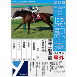 ’24 12/16 第31回有馬記念