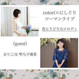 cotori×にしぐりツーマンライブ　色とりどりのメロディ