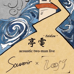 2024.6.30(日)「Loojy × Souvenir Acoustic Two-Man Live "亭電"」