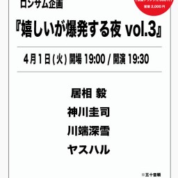 阿佐ヶ谷ロンサム 1st anniversary『嬉しいが爆発する夜 vol.3』