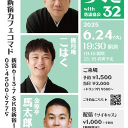 第32回コマドらくごwith落語協会